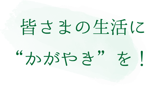 皆さまの生活に”かがやき”を！