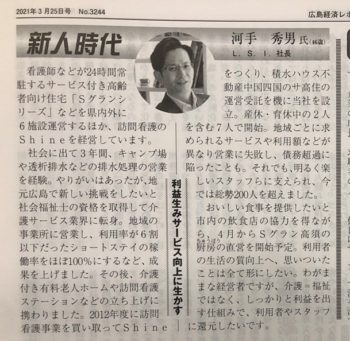 メディア情報 広島経済レポート 令和3年3月25日号 に掲載されました お知らせ 株式会社l S I 株式会社shine